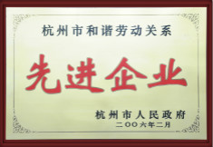 杭州市和諧活動(dòng)關(guān)系先進(jìn)企業(yè)