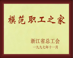 模范職工之家